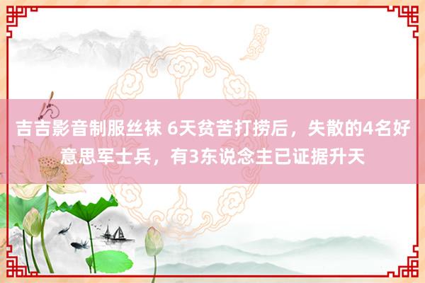 吉吉影音制服丝袜 6天贫苦打捞后，失散的4名好意思军士兵，有3东说念主已证据升天